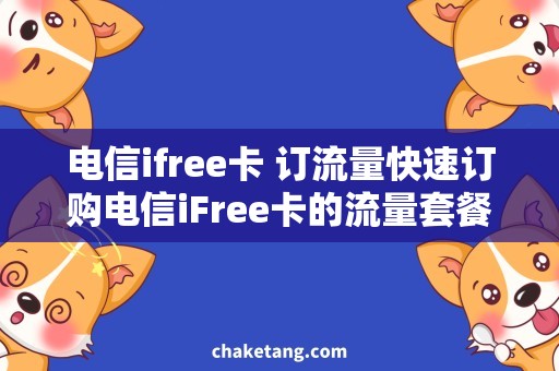 电信ifree卡 订流量快速订购电信iFree卡的流量套餐，畅玩不限流！