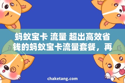 蚂蚁宝卡 流量 超出高效省钱的蚂蚁宝卡流量套餐，再也不担心超出流量！