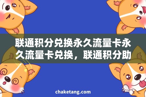 联通积分兑换永久流量卡永久流量卡兑换，联通积分助你省心畅游网络世界