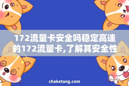 172流量卡安全吗稳定高速的172流量卡,了解其安全性和适用范围