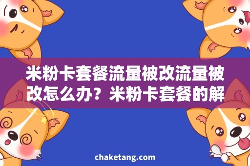 米粉卡套餐流量被改流量被改怎么办？米粉卡套餐的解决方案详解