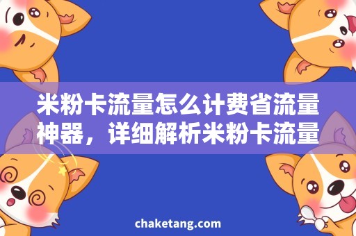 米粉卡流量怎么计费省流量神器，详细解析米粉卡流量计费方式