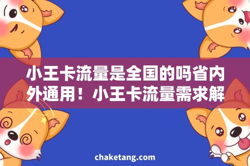 小王卡流量是全国的吗省内外通用！小王卡流量需求解析