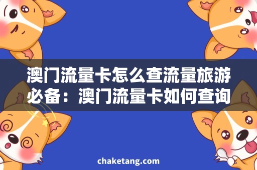 澳门流量卡怎么查流量旅游必备：澳门流量卡如何查询，省钱又省心！