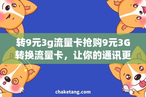 转9元3g流量卡抢购9元3G转换流量卡，让你的通讯更畅快！