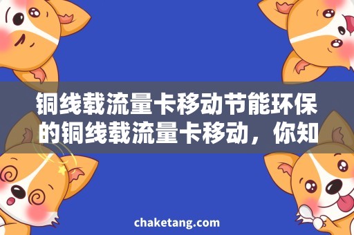 铜线载流量卡移动节能环保的铜线载流量卡移动，你知道吗？