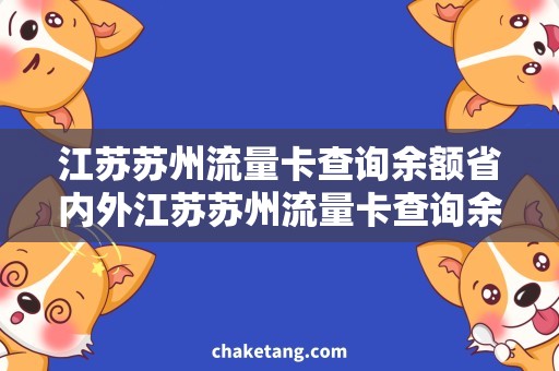 江苏苏州流量卡查询余额省内外江苏苏州流量卡查询余额，如何快速解决？