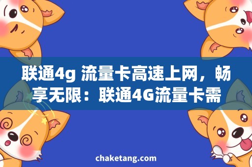 联通4g 流量卡高速上网，畅享无限：联通4G流量卡需求分析