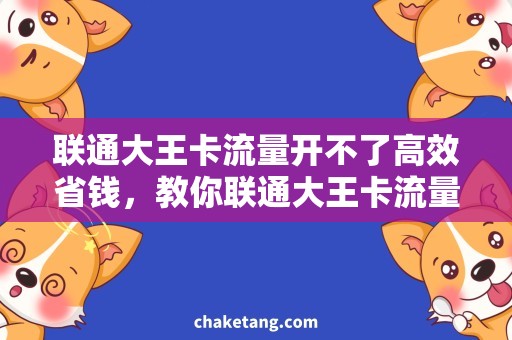 联通大王卡流量开不了高效省钱，教你联通大王卡流量开启技巧