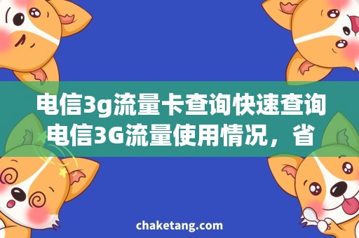 电信3g流量卡查询快速查询电信3G流量使用情况，省钱又省心！