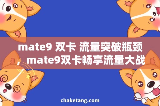 mate9 双卡 流量突破瓶颈，mate9双卡畅享流量大战！