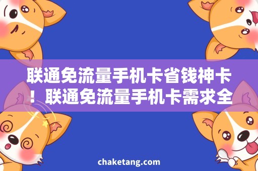 联通免流量手机卡省钱神卡！联通免流量手机卡需求全解析