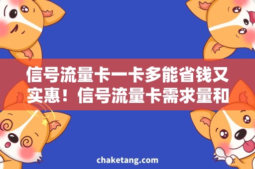 信号流量卡一卡多能省钱又实惠！信号流量卡需求量和实用价值分析