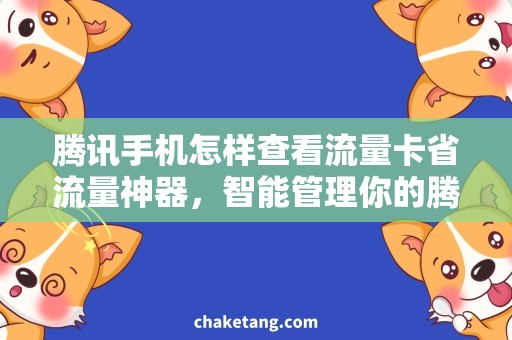 腾讯手机怎样查看流量卡省流量神器，智能管理你的腾讯手机流量卡