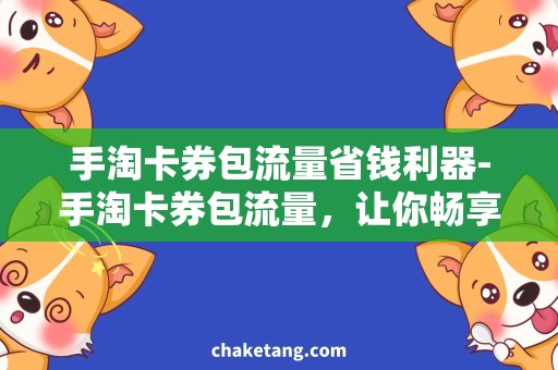 手淘卡券包流量省钱利器-手淘卡券包流量，让你畅享高速网络