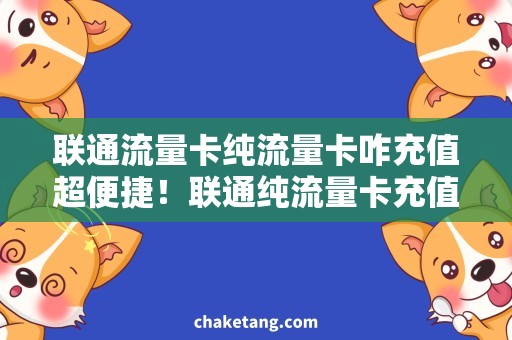 联通流量卡纯流量卡咋充值超便捷！联通纯流量卡充值攻略大揭秘