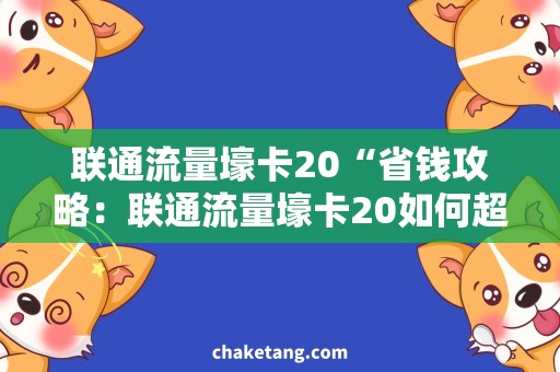 联通流量壕卡20“省钱攻略：联通流量壕卡20如何超值使用？”