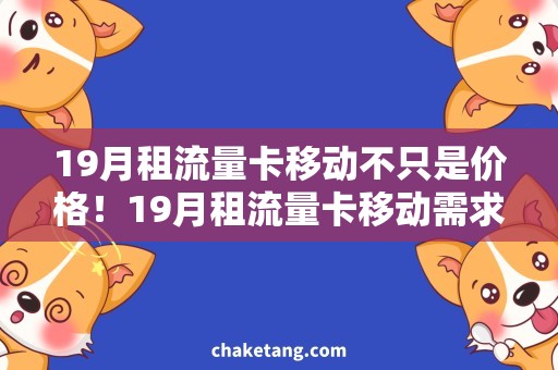 19月租流量卡移动不只是价格！19月租流量卡移动需求大揭秘！