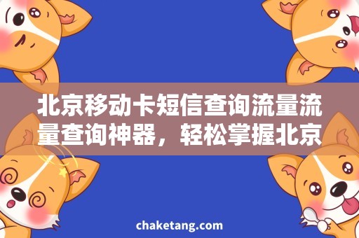 北京移动卡短信查询流量流量查询神器，轻松掌握北京移动卡用量