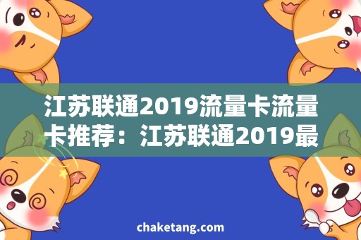 江苏联通2019流量卡流量卡推荐：江苏联通2019最优选择