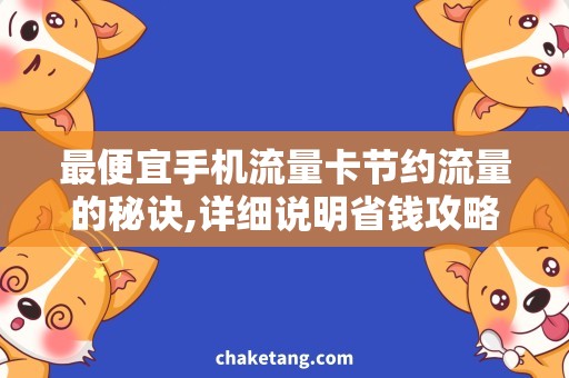 最便宜手机流量卡节约流量的秘诀,详细说明省钱攻略