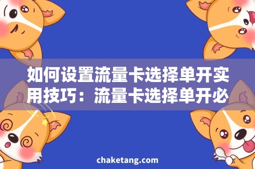 如何设置流量卡选择单开实用技巧：流量卡选择单开必备，省钱又方便