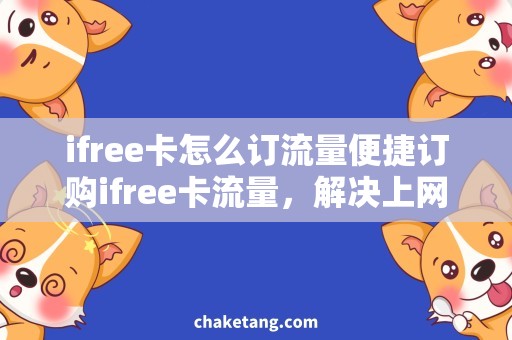 ifree卡怎么订流量便捷订购ifree卡流量，解决上网不限流问题