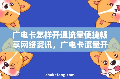 广电卡怎样开通流量便捷畅享网络资讯，广电卡流量开通方法详解