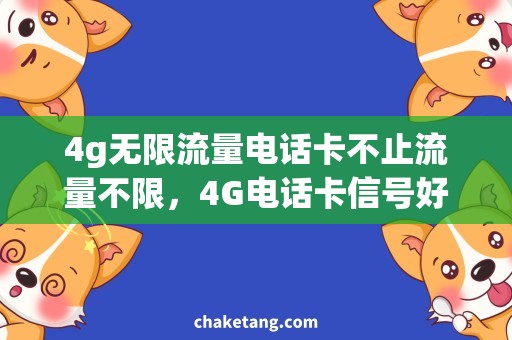 4g无限流量电话卡不止流量不限，4G电话卡信号好!