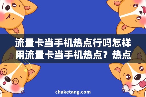 流量卡当手机热点行吗怎样用流量卡当手机热点？热点流量如何设置最优？