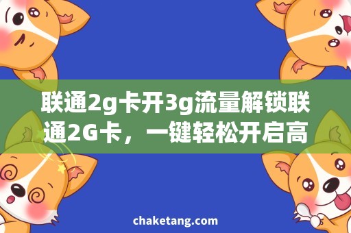 联通2g卡开3g流量解锁联通2G卡，一键轻松开启高速3G流量！