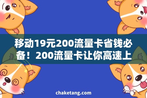 移动19元200流量卡省钱必备！200流量卡让你高速上网，想上网就上！