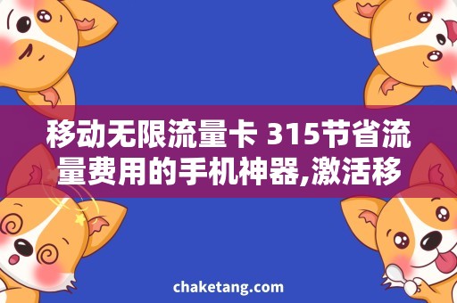 移动无限流量卡 315节省流量费用的手机神器,激活移动无限流量卡