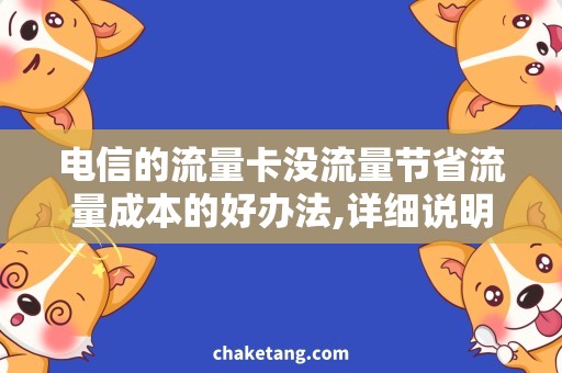 电信的流量卡没流量节省流量成本的好办法,详细说明省流量的技巧