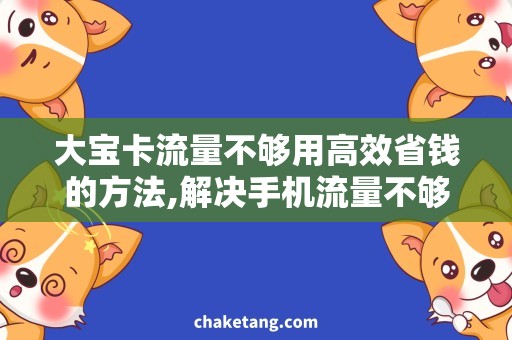 大宝卡流量不够用高效省钱的方法,解决手机流量不够用的烦恼