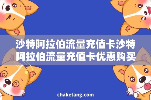 沙特阿拉伯流量充值卡沙特阿拉伯流量充值卡优惠购买，畅享高速网络