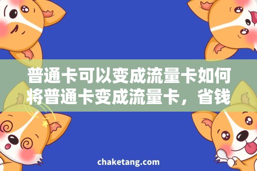 普通卡可以变成流量卡如何将普通卡变成流量卡，省钱又实惠