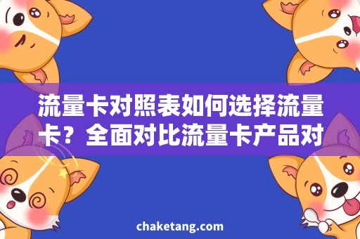 流量卡对照表如何选择流量卡？全面对比流量卡产品对照表