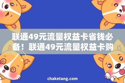 联通49元流量权益卡省钱必备！联通49元流量权益卡购买攻略