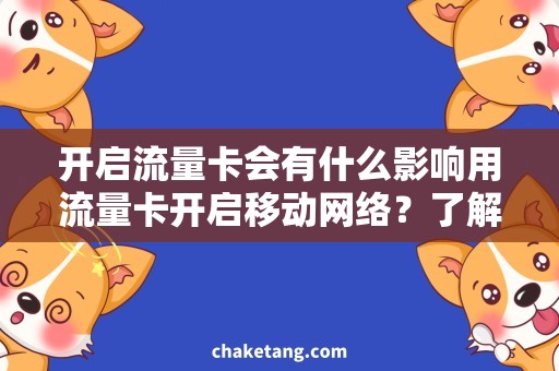 开启流量卡会有什么影响用流量卡开启移动网络？了解影响与解决方案