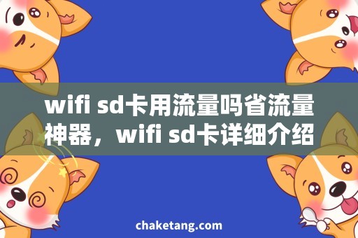 wifi sd卡用流量吗省流量神器，wifi sd卡详细介绍