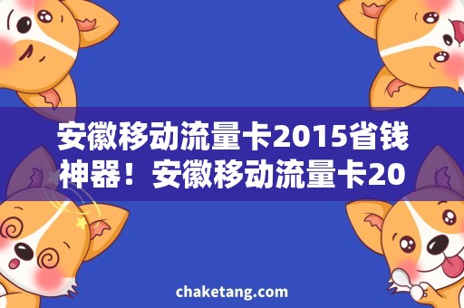 安徽移动流量卡2015省钱神器！安徽移动流量卡2015，享受惊喜流量！