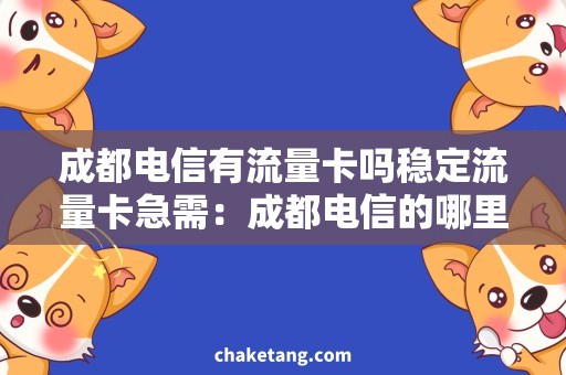 成都电信有流量卡吗稳定流量卡急需：成都电信的哪里有卖？