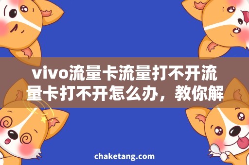 vivo流量卡流量打不开流量卡打不开怎么办，教你解决vivo的问题