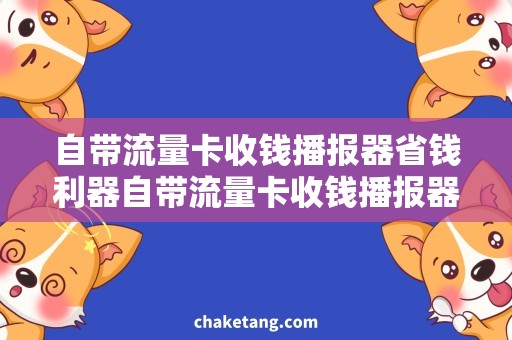 自带流量卡收钱播报器省钱利器自带流量卡收钱播报器，超详细使用攻略揭秘