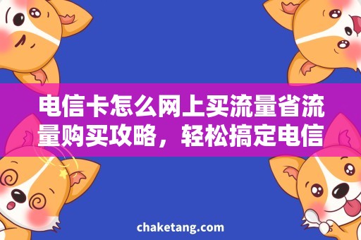 电信卡怎么网上买流量省流量购买攻略，轻松搞定电信卡网购流量