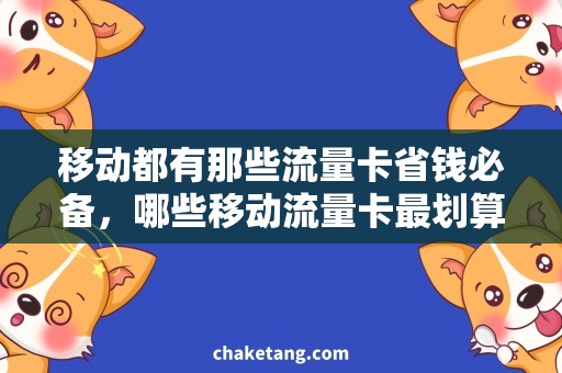 移动都有那些流量卡省钱必备，哪些移动流量卡最划算？