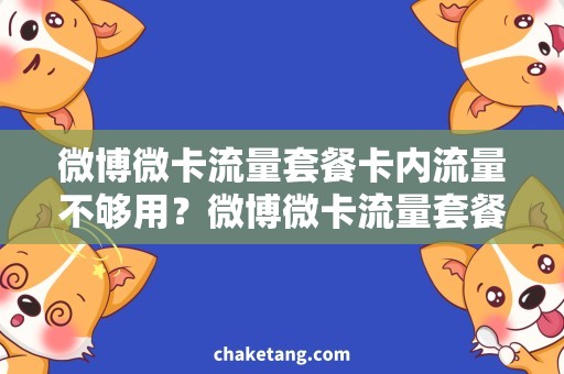 微博微卡流量套餐卡内流量不够用？微博微卡流量套餐为您解决需求