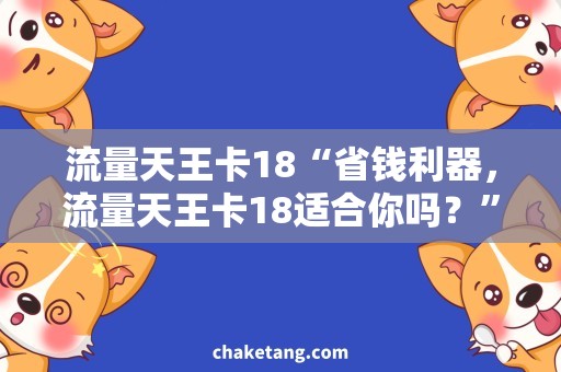 流量天王卡18“省钱利器，流量天王卡18适合你吗？”