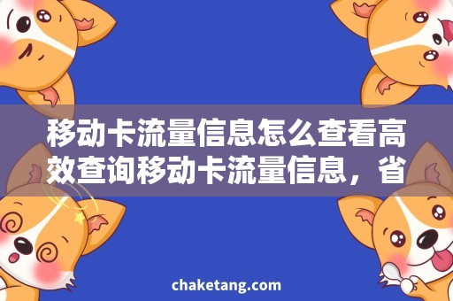 移动卡流量信息怎么查看高效查询移动卡流量信息，省心畅游互联网！